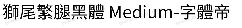 獅尾繁腿黑體 Medium字体转换